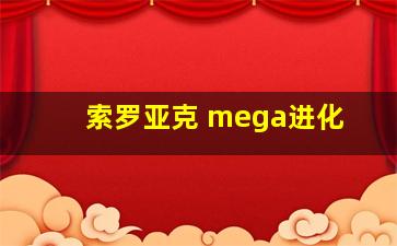 索罗亚克 mega进化